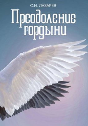 [Сергей Лазарев] Преодоление гордыни (2019)_0.jpg